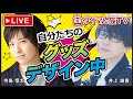 【声優番組】寺島惇太&amp;井上雄貴が自分のグッズ作ります!【ダイマん族TV第3回】