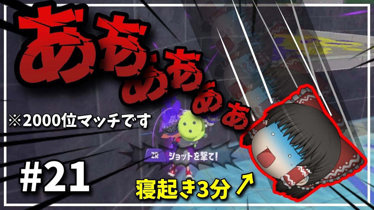 【スプラトゥーン３】寝起き3分でXマッチ？余裕っしょwwww【ゆっくり実況】