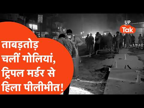 Pilibhit में तड़ातड़ चलीं गोलियां, एक साथ 3 हत्याओं के बाद ऐसा माहौल... | UP Crime News