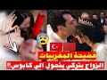 الوجه المظلم لحلم الزواج بتركي شهادات مغربيات تهز القلوب 