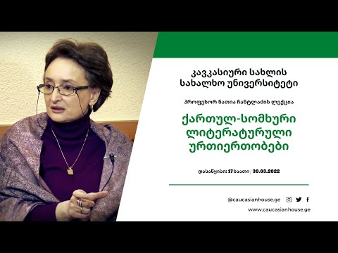 პროფესორ ნათია ჩანტლაძის ლექცია - \"ქართულ-სომხური ლიტერატურული ურთიერთობები\"