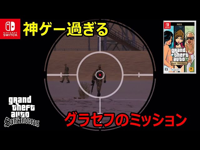 どこまで面白いんだ？グラセフSwitch版がまるでスナイパーゲームだよ