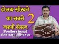 ढोलक सीखने का सबसे जरुरी लेसन - 2 | 20 | दुष्यंत सोनी | Most Important Lesson For Dholak