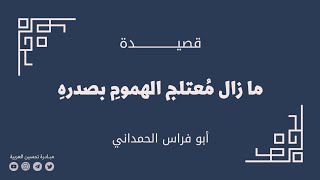 12- قصيدة || أبو فراس الحمداني || ما زال معتلج الهموم بصدره