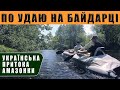 Удай - українська притока Амазонки!