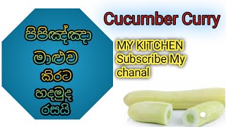 පිපිඤ්ඤා මාළුව කිරට හදමු. Sri Lankan Cucumber Curry