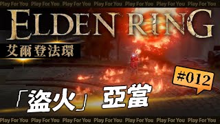 艾爾登法環-【「盜火」亞當】｜記憶-惡神火焰｜小偷的封印監牢｜BOSS戰｜# 012｜PFY玩給你看