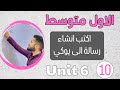 انكليزي اول متوسط 2024 /انشاء اكتب رسالة الى يوكي /اليونت السادس/محاضرة 10