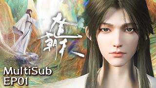 MultiSub |🤫🤔 天才给他当仆人，宗门视他为异类？🤯【大道朝天】EP1 #animation #动漫 #3danimation #donghua | 订阅观看更多