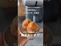 ノンフライヤーで作る焼きおにぎり🍙 #shorts