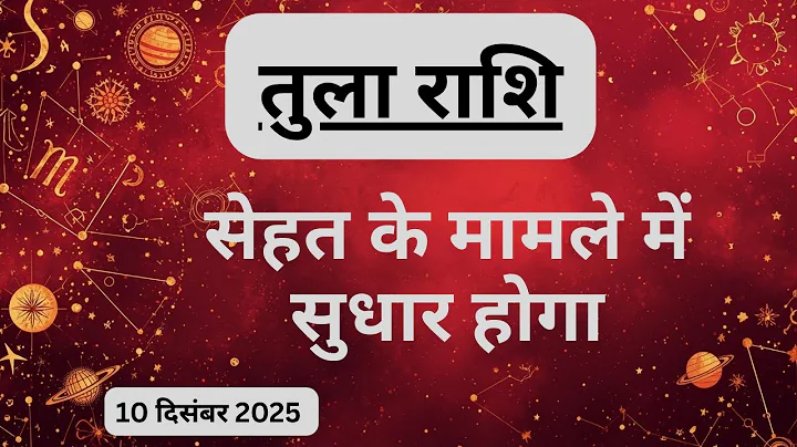 AAJTAK 2 । 10 DECEMBER 2025 । AAJ KA RASHIFAL । आज का राशिफल । तुला राशि । LIBRA । Daily Horoscope