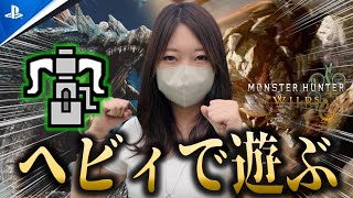ヘビィボウガンで遊ぶぞ！【モンハンワイルズ】