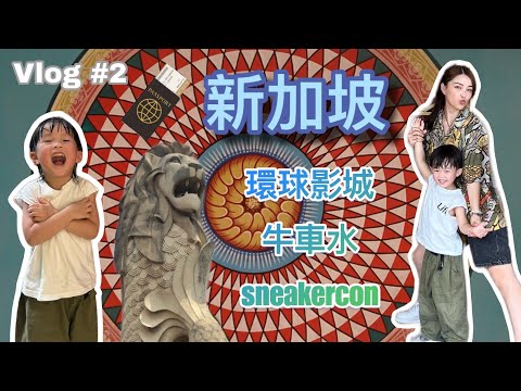 VLOG#2 ［親子旅行三日兩夜］新加坡站 -Jayden&Mama