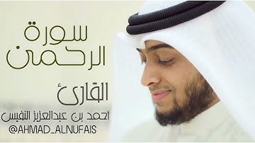سورة الرحمن تسجيل حصري وجديد - القارئ أحمد النفيس