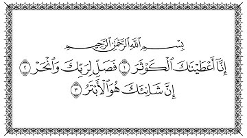 108 سورة الكوثر بصوت القارئ سعد الغامدي القرآن الكريم
