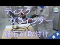 【工具#10】ディスクグラインダー　砥石の取付け