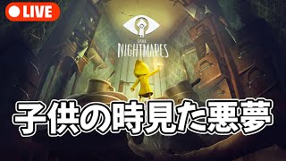 #2 子どもの時に見た悪夢の世界で旅をする[ リトルナイトメア ] #litlenightmares