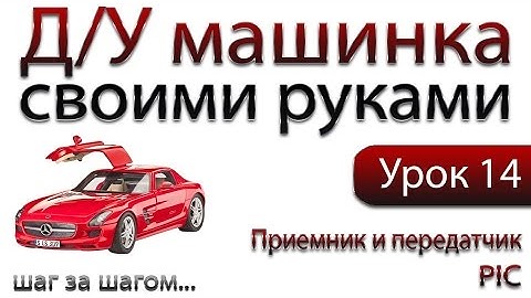 Машинка на ДУ управлении своими руками. Цифровая последовательность. Передатчик и приёмник на PIC