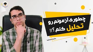 تحلیل آزمون یعنی چی؟ و چطوری  میتونم آزمونم رو تحلیل کنم ؟ | تحلی آزمون کنکور