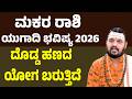Makara Rashi Ugadi Bhavishya 2026 ಮಕರ ರ ಶ ಯ ಗ ದ ಭವ ಷ ಯ 2026 Capricorn Horoscope Ugadi 2026 Makara Rashi Ugadi Bhavishya 2026 ಮಕರ ರ ಶ ಯ ಗ ದ ಭವ ಷ ಯ 2026 Capricorn Horoscope Ugadi 2026