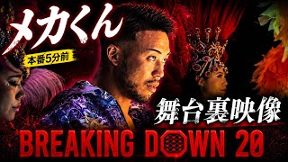 BREAKING DOWN 20 メカくんの舞台裏映像