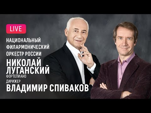 LIVE: Николай Луганский, Владимир Спиваков, НФОР || Nikolay Lugansky, Vladimir Spivakov, NPR