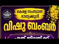 #vishubumber #kerala #state #lotteries