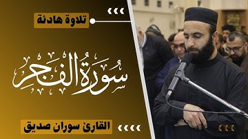 سورة الفجر SURAH AL FAJRالقارئ سوران صديقSORAN SDIQ