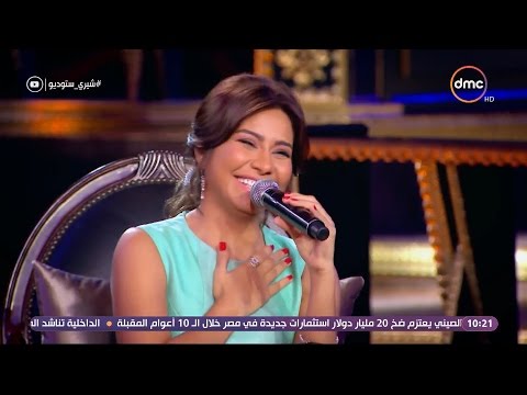 شيري ستوديو شيرين عبد الوهاب تغني ل الهضبة عمرو دياب لو كان يرضيك