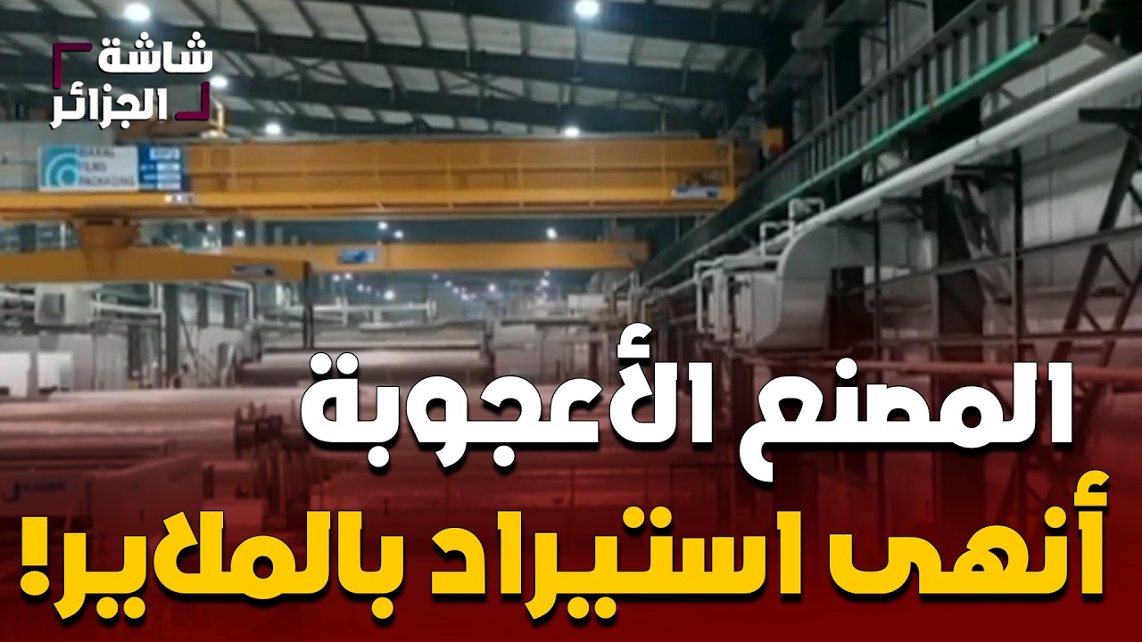 شاهد: من أقوى المصانع في الجزائر .. أنهى عمليات استيراد بملايير الدولارات وإتجه لمنافسة الصين والهند