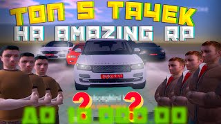 ТОП 5 МАШИН ДО 10.000.000 НА AMAZING RP! ЧТО КУПИТЬ ИЗ АВТОМОБИЛЕЙ В GTA CRMP?