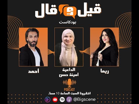 بودكاست قيل وقال مع الداعية    حديث عن التحول في حياتها الى الهداية  