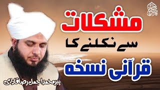 Mushkilat Se Nikalne Ka Qurani Nuskha | New Clip 2021 | Muhammad Ajmal Raza Qadri screenshot 4