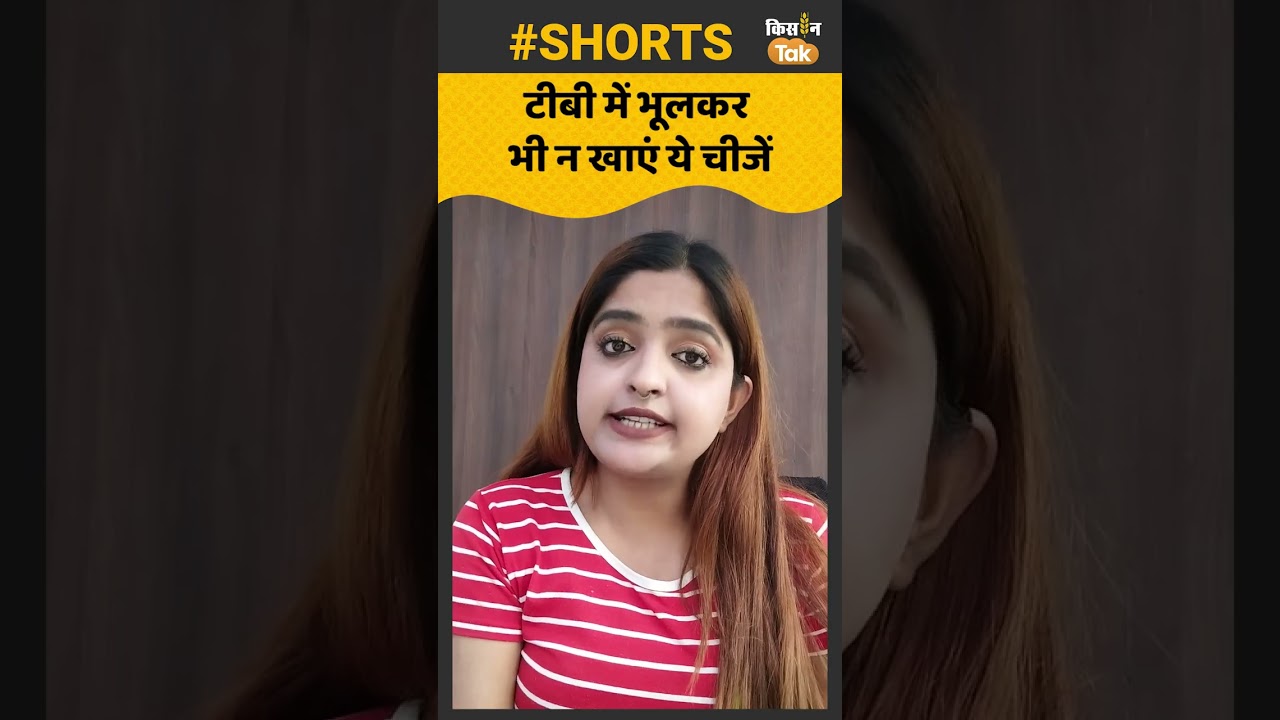 World TB Day: टीबी में ये चीजें स्वास्थ्य के लिए हैं बेहद खतरनाक, भूलकर भी न खाएं | Kisan Tak