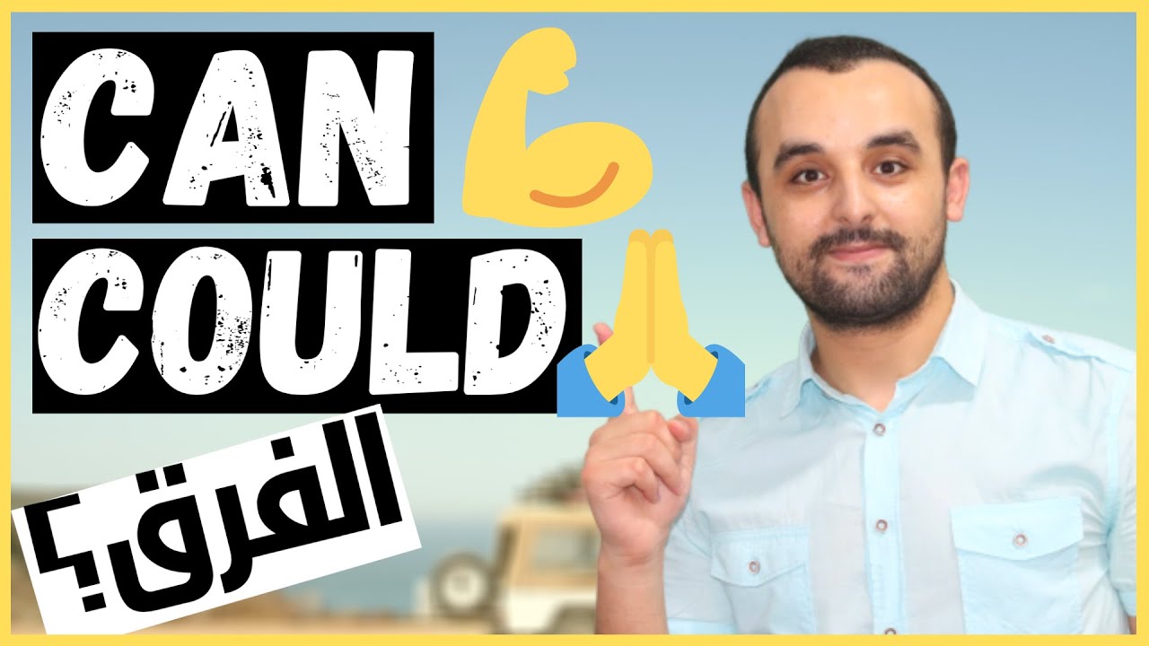 الفرق بين في اللغة الانجليزية Can and Could