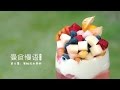 [Eng Sub]蜜桃冻水果杯【曼食慢语】第二季第8集 Peach Jelly Fruit Cup