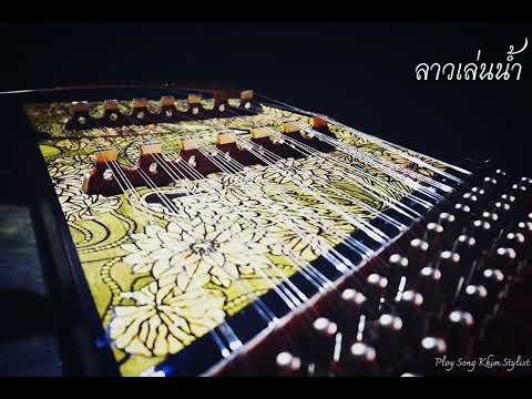 ลาวเล่นน้ำ ขิมบรรเลง by ploy song