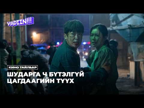 ШУДАРГА Ч БҮТЭЛГҮЙ ЦАГДААГИЙН ТҮҮХ