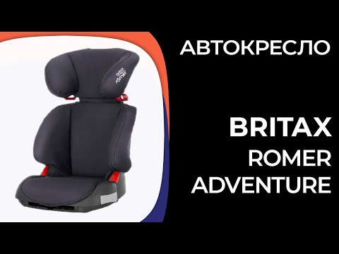 Детское автокресло Britax Romer Adventure