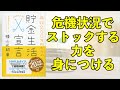 危機状況にストックする力を身につけるー土井英司書評vol.89『年収200万円からの貯金生活宣言』