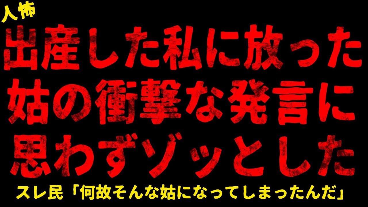 【2chヒトコワ】非常識な姑に下した夫の決断【ホラー】【人怖スレ】
