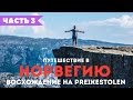 TRVL: Норвегия. Восхождение на Прекестулен. Как добраться к Preikestolen? Часть 3