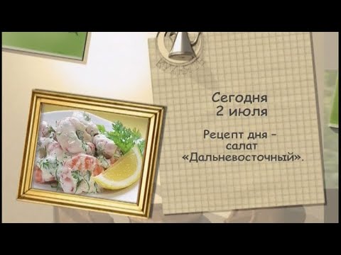 Салат «Дальневосточный»