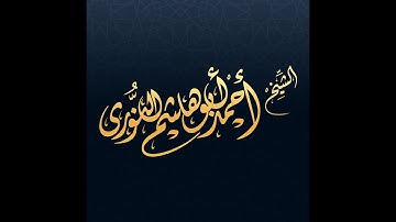 سورة النور كاملة من صلاة التهجد بمسجد الصفا رمضان 1445 ه للقارئ أحمد أبوهاشم النوري .