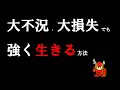 大不況や投資の大損失にめげない強く生きる方法