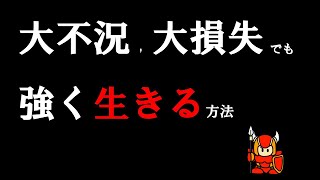 大不況や投資の大損失にめげない強く生きる方法