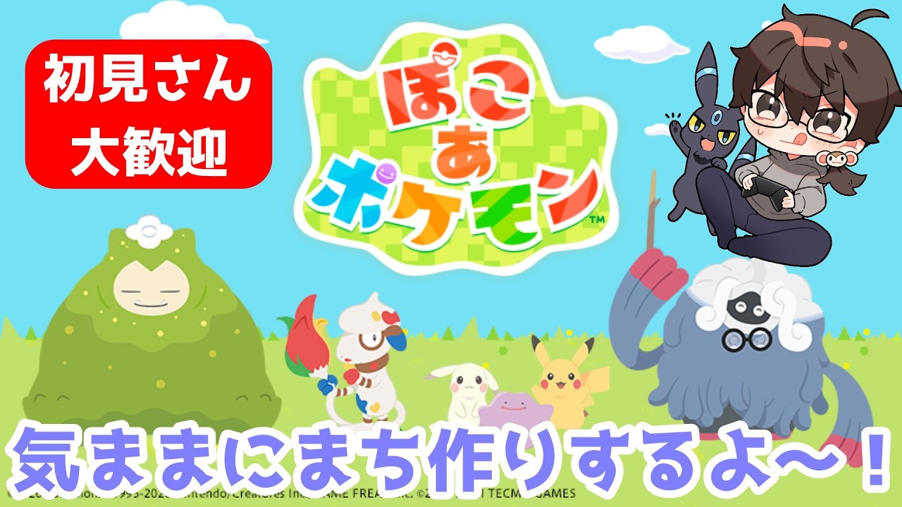 ぽこあポケモン】気ままにまち作り【初見さん大歓迎】雑談＆お悩み相談