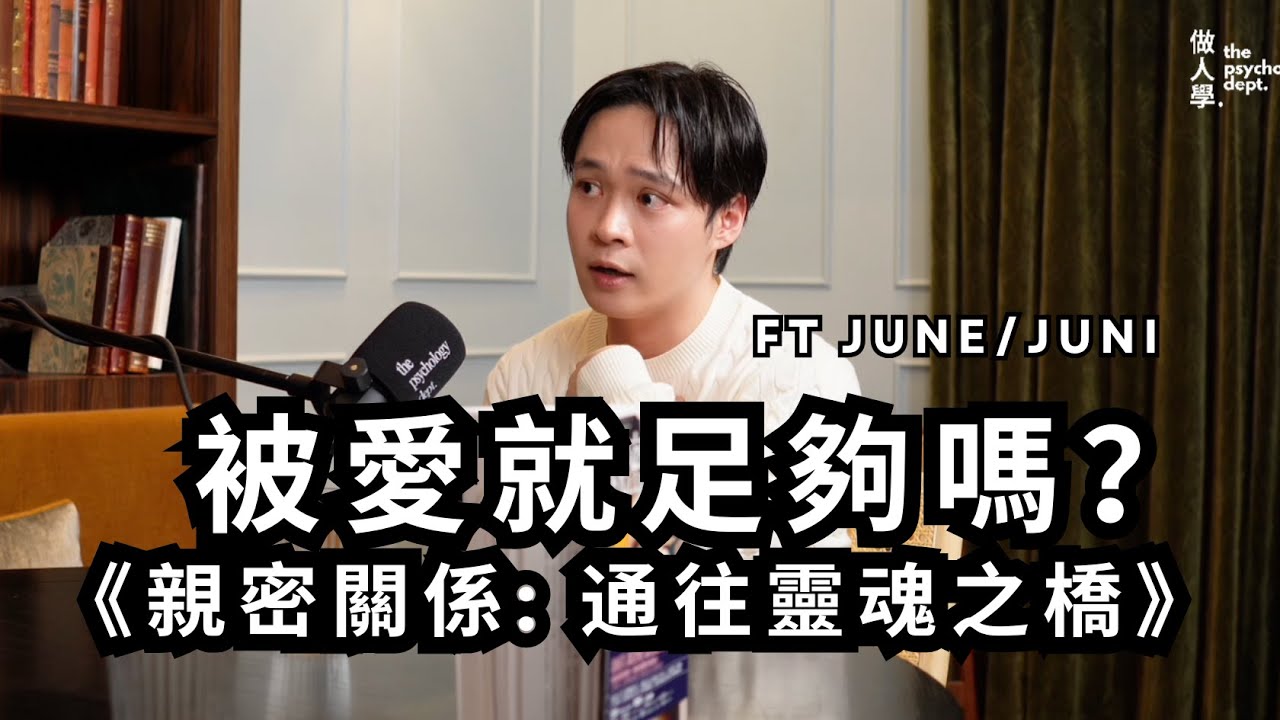 EP4｜OpenBook |《親密關係: 通往靈魂之橋》| 被愛就足夠嗎 | 期望就是通往地獄之路 ft. JUNE/JUNI (下)