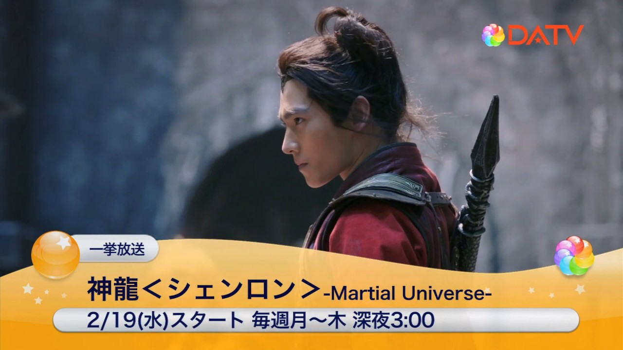 DATV】＜一挙放送＞神龍＜シェンロン＞ Martial Universe - YouTube