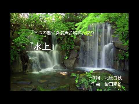 水上　「三つの無伴奏混声合唱曲」より